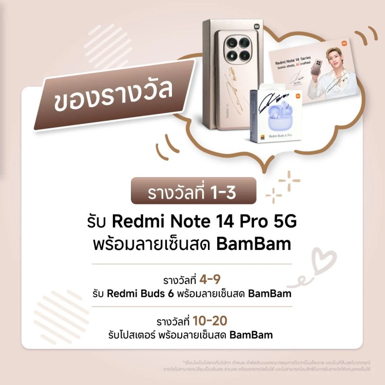 เสียวหมี่ จัดกิจกรรม TikTok Challenge ชิงสมาร์ตโฟน Redmi Note 14 Pro 5G พร้อมลายเซ็นแบมแบม