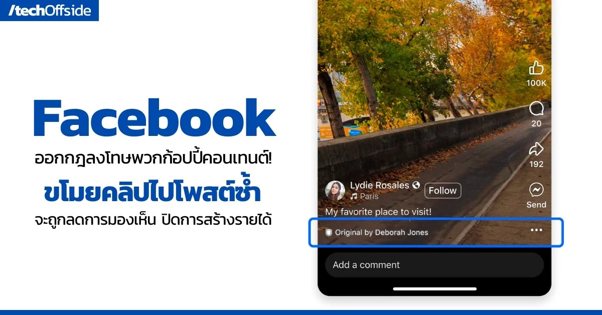 Facebook คอนเทนต์ ลอกเลียนแบบ