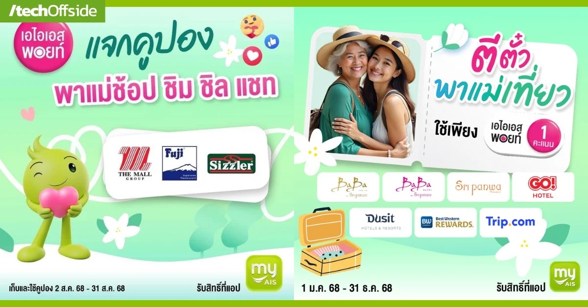 AIS เปิดแคมเปญ วันแม่ 2568 ใช้พอยท์แลกของขวัญเริ่มต้น 1 คะแนน