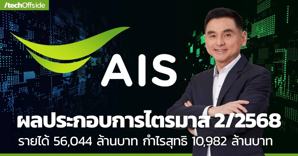 AIS เผยผลประกอบการ ไตรมาส 2/68 แข็งแกร่ง รายได้ 56,044 ล้านบาท