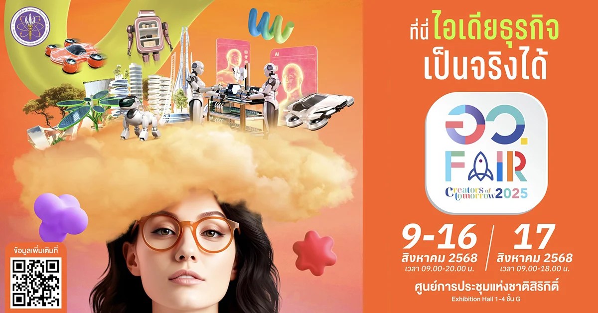 อว.แฟร์ 2025