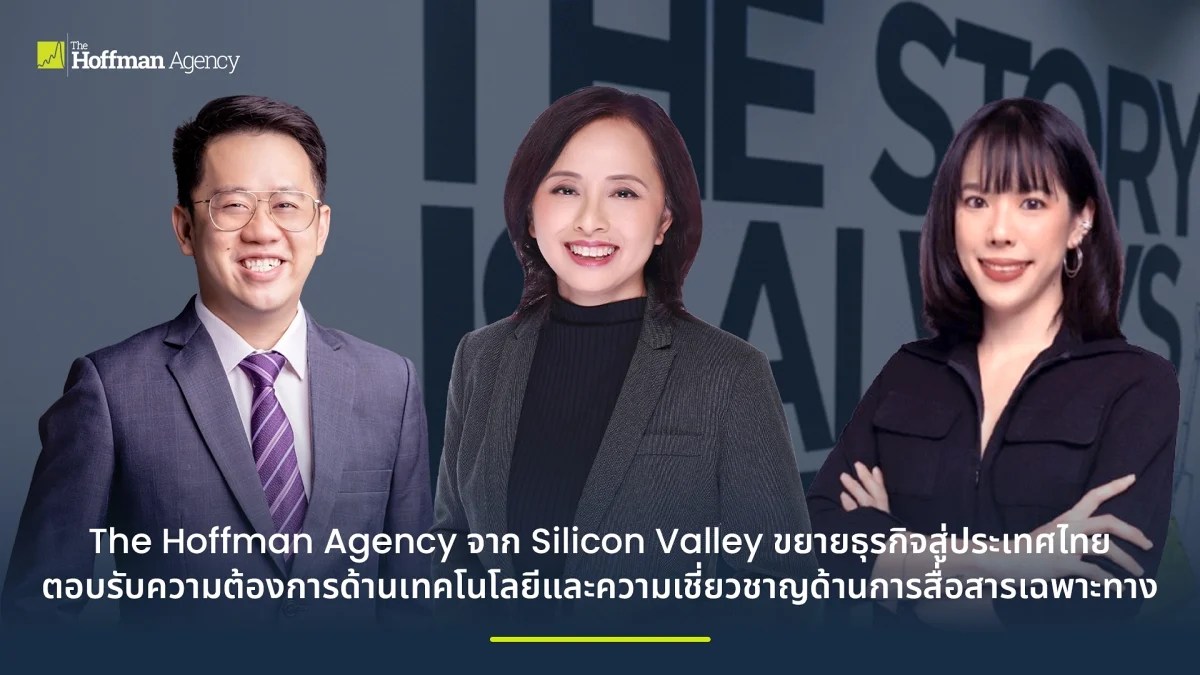 The Hoffman Agency ขยายธุรกิจสู่ไทย หนุนเศรษฐกิจดิจิทัลและนวัตกรรม