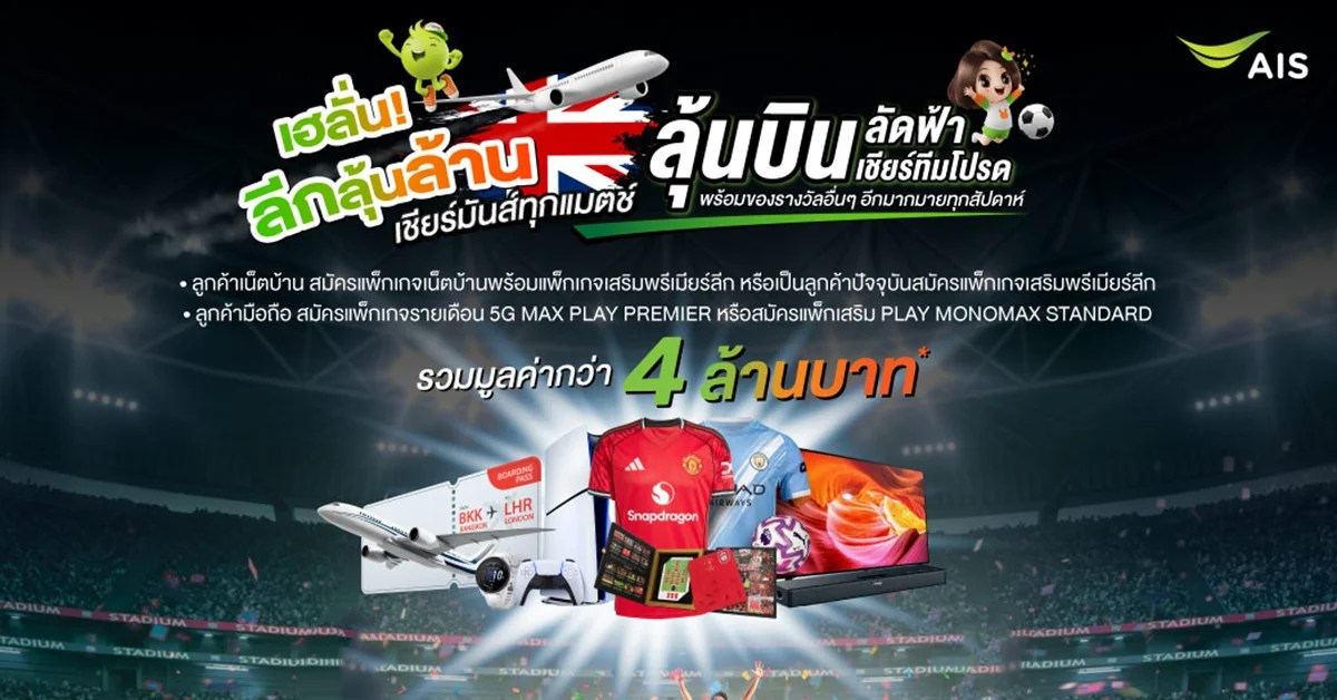 AIS เชียร์บอลที่อังกฤษ