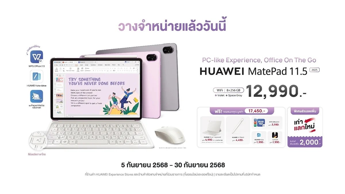 HUAWEI MatePad 11.5" 2025 วางจำหน่ายแล้วในไทย ราคา 12,990 บาท พร้อมของแถมมูลค่า 17,450 บาท