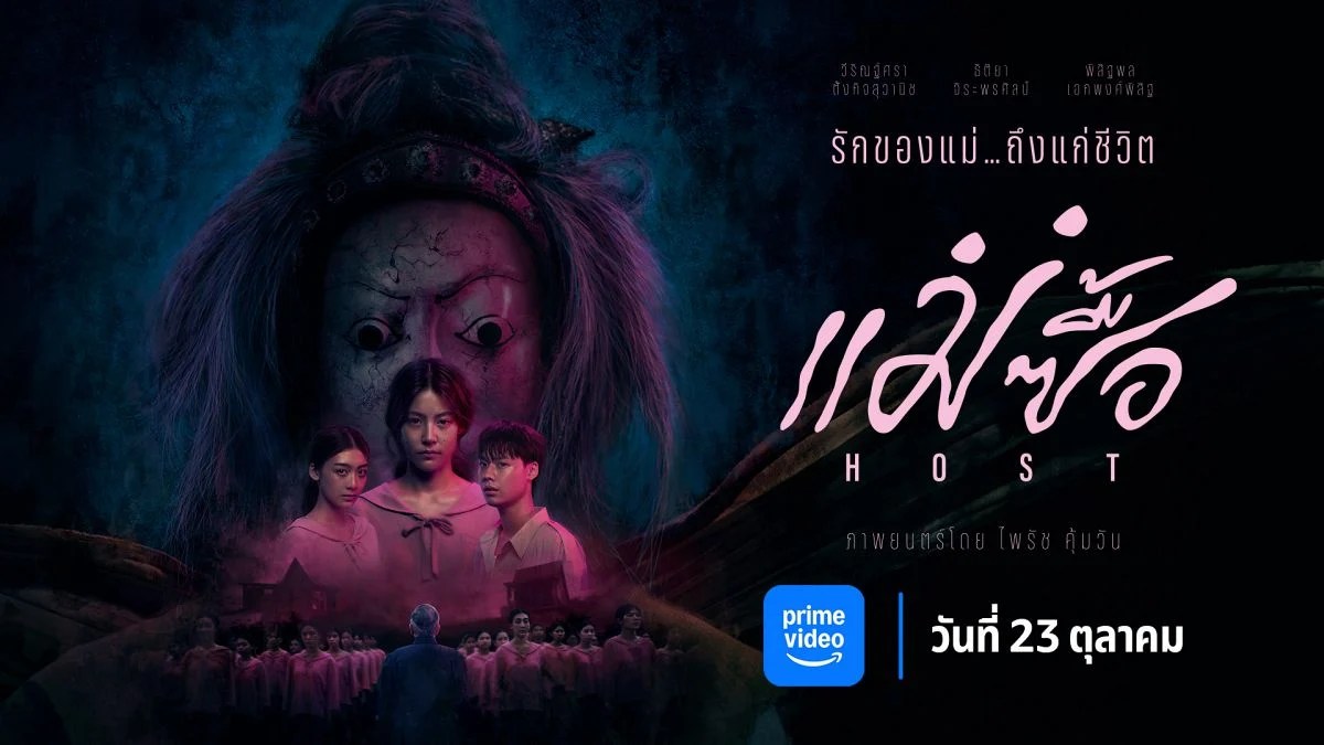 Prime Video แม่ซื้อ