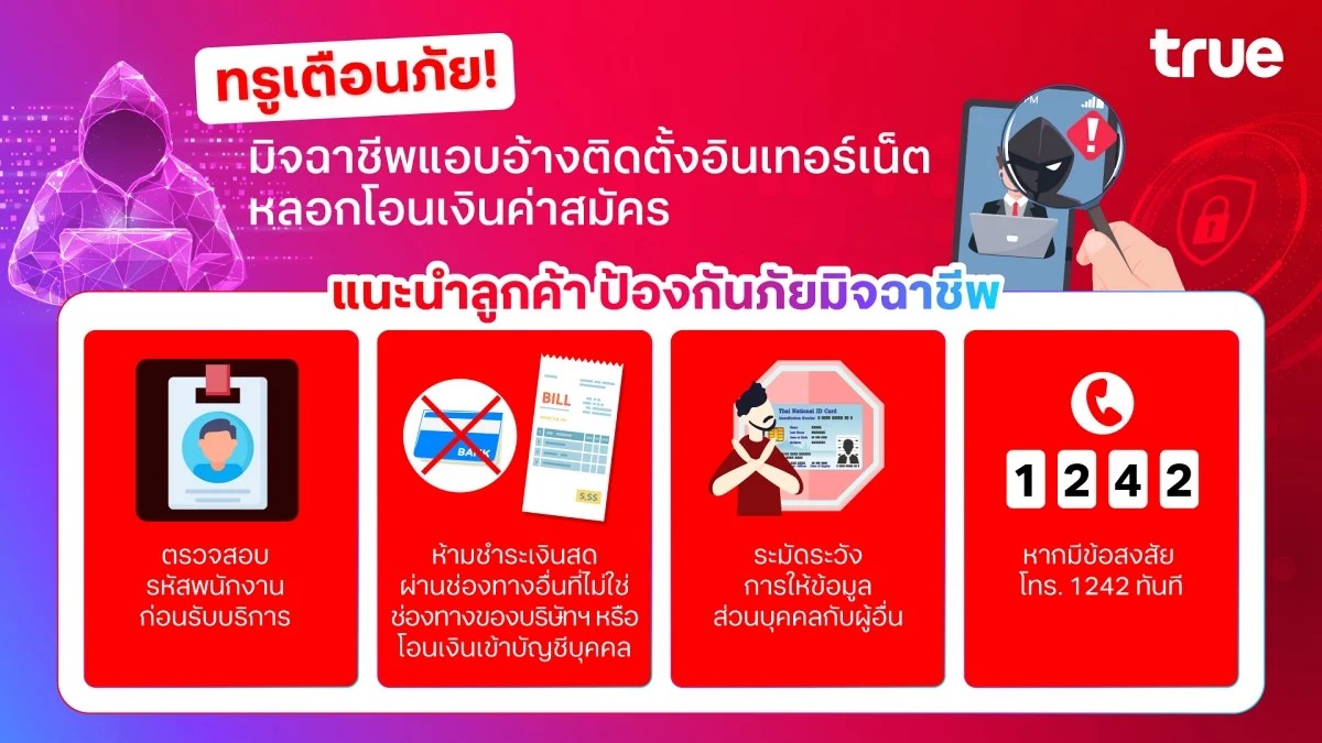 ทรูเตือนภัย มิจฉาชีพ