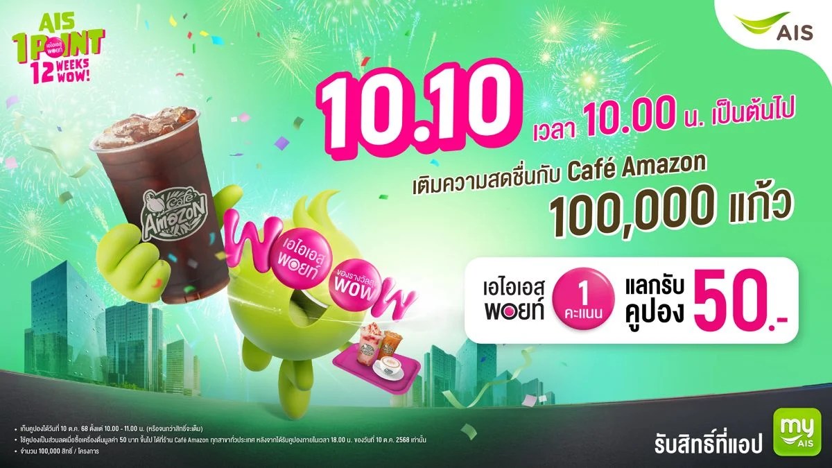 AIS แจกฟรี Café Amazon