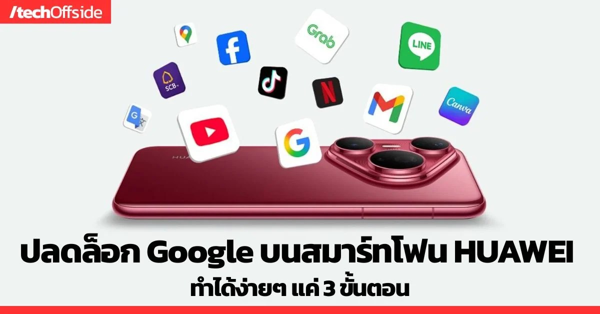 ปลดล็อก Google บนสมาร์ทโฟน HUAWEI ได้ง่ายๆ ทำได้ทันที