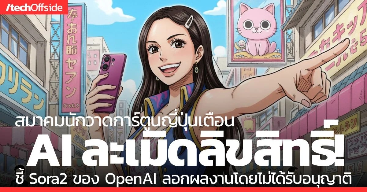 สมาคมนักวาดการ์ตูนญี่ปุ่นร่วม 15 องค์กรออกแถลงการณ์เตือน Sora2 จาก OpenAI ละเมิดลิขสิทธิ์ ลอกผลงานอนิเมะ-มังงะโดยไม่ได้รับอนุญาต