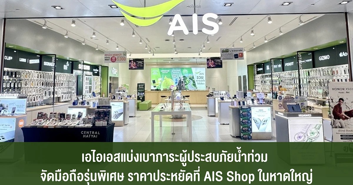 เอไอเอสช่วยน้ำท่วมหาดใหญ่