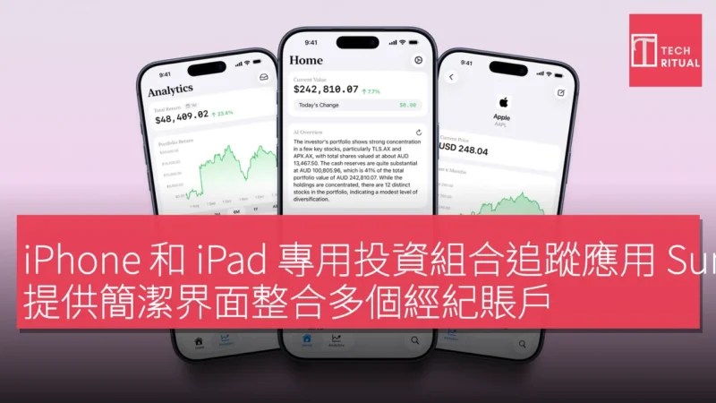 Summit投資組合追蹤App登陸iPhone與iPad 整合多帳戶簡潔介面 情境示意