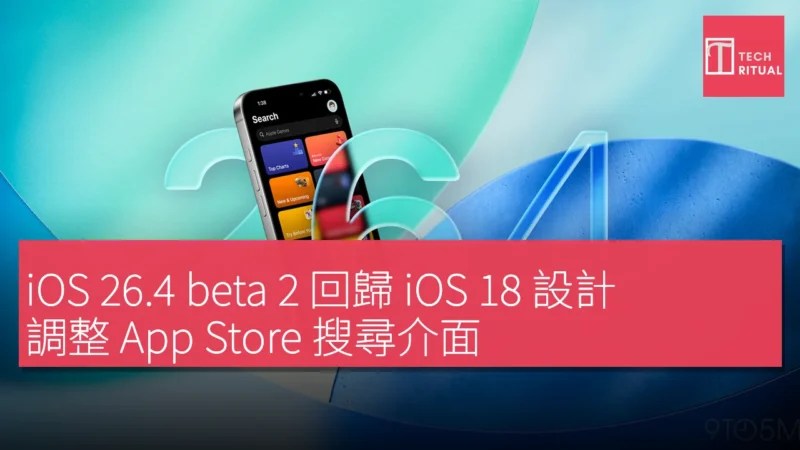 iOS 26 4 beta 2 回歸 iOS 18 經典 相關畫面
