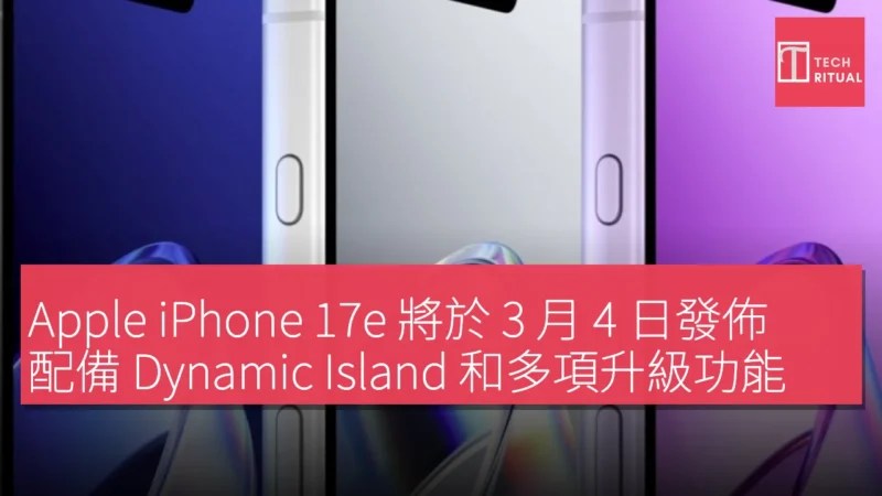 蘋果iPhone 17e 三月四日發表 搭載Dynamic Island與多項硬體升級 關鍵時刻