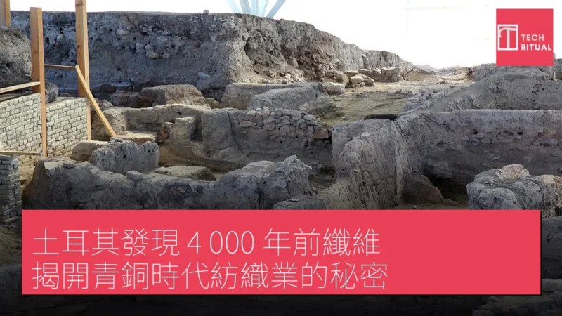 土耳其出土四千年古纖維 揭開青銅時代紡織工藝神秘面紗 關鍵時刻