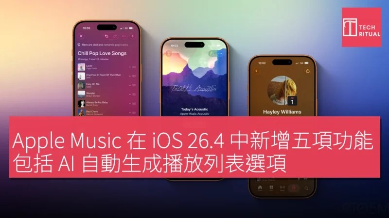 Apple Music iOS 26 4 推出五項創新功能 AI智能播放清單生成 關鍵時刻