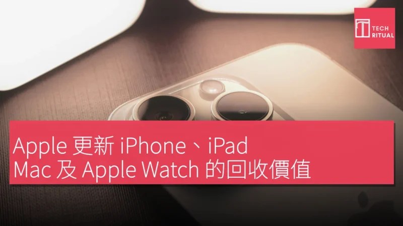 桌面上擺放的筆電與平板，反映蘋果產品回收價變動。