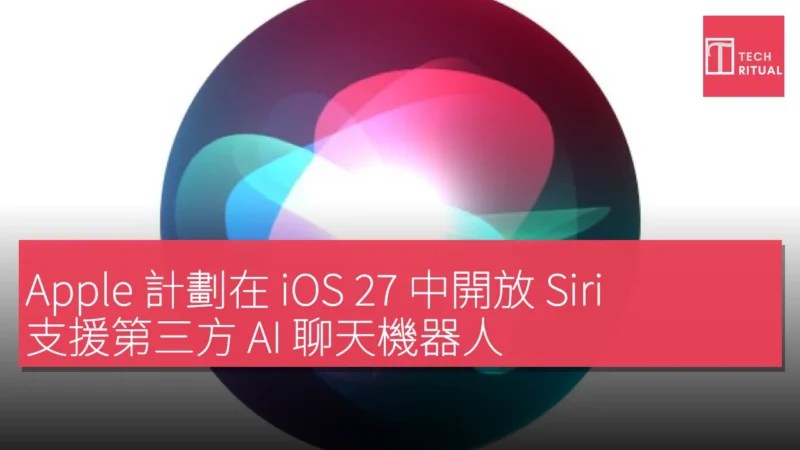 Apple iOS 27開放Siri支援第三方AI聊天機器人 關鍵時刻