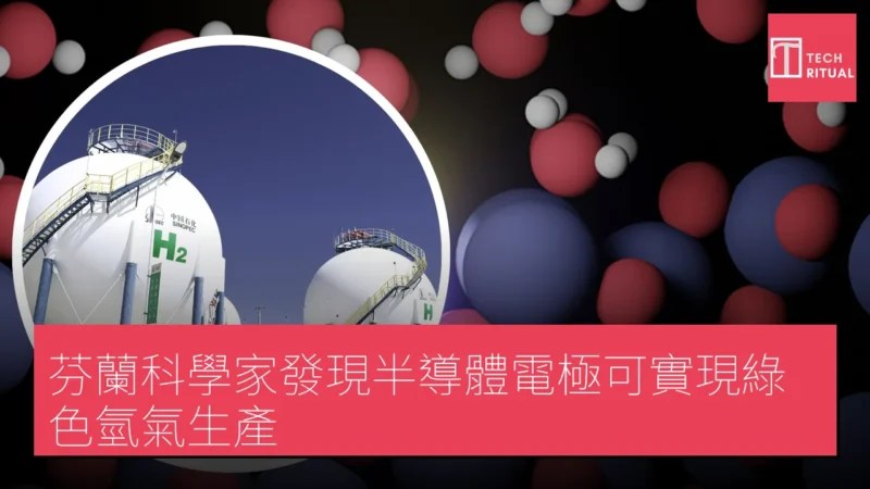 二氧化鈦半導體電極表面極化子驅動綠色氫氣生成過程。