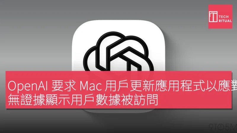 OpenAI 要求 Mac 用戶更新應用程式 防範第三方安全風險