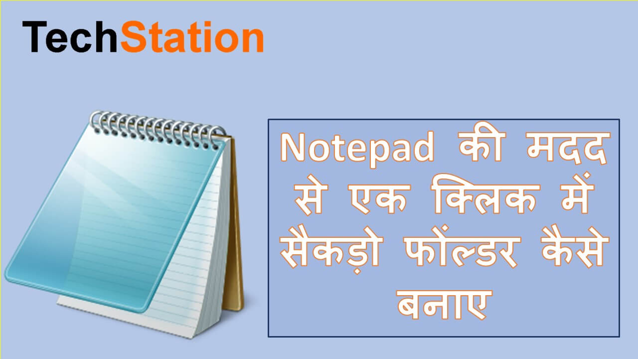 How to create multiple folder in one click-एक क्लिक मे सैकड़ो फोंल्डर कैसे बनाए