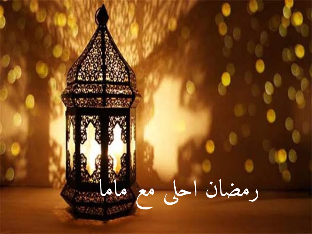 أجمل صور للتهنئة بشهر رمضان الكريم 2021 لحالات الواتس اب