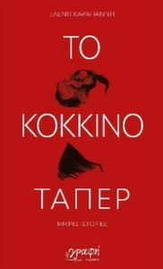 Το κόκκινο τάπερ - Ελένη Καραγιάννη