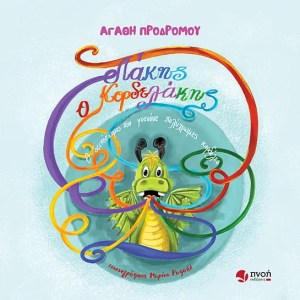 Λάκης ο κορδελάκης – Ο δεινόσαυρος που φυσούσε πολύχρωμες κορδέλες - Αγαθή Προδρόμου
