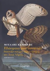 Πλάσματα που συναντάς διασχίζοντας την άγρια ερημιά της Τυτώ Άλμπα - Μιχάλης Κατράκη