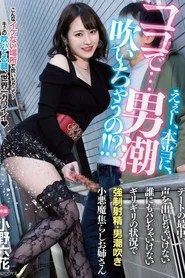 【MIDV-108】えぇー、本当に、ココで…男潮吹いちゃうの！！？ デートの最中、声を出しちゃいけない誰にもバレちゃいけないギリギリの状況で強●射精・男潮吹き小悪魔焦らしお姉さん 小野六花 (2022)