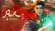 修仙 Season 0 Episode 22