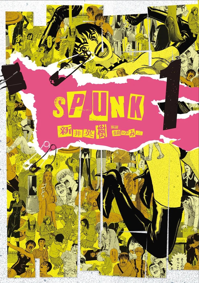SPUNK -スパンク!- (1970)