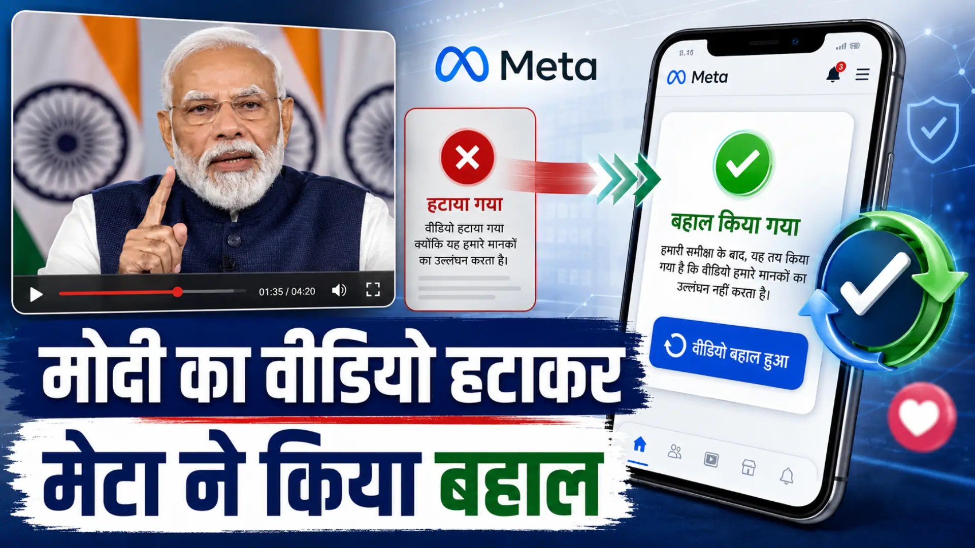PM Modi Facebook Video हटाए जाने के बाद Meta ने किया बहाल