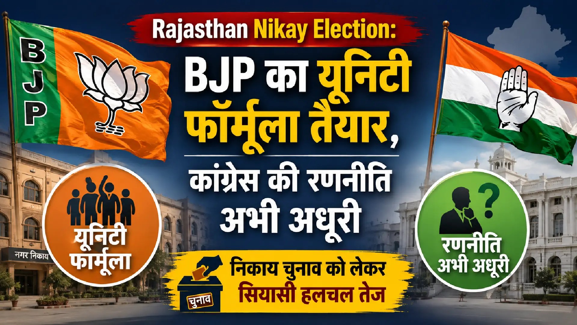 Rajasthan Nikay Election