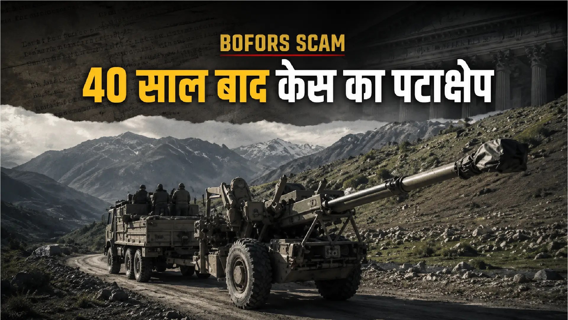 Bofors Scam