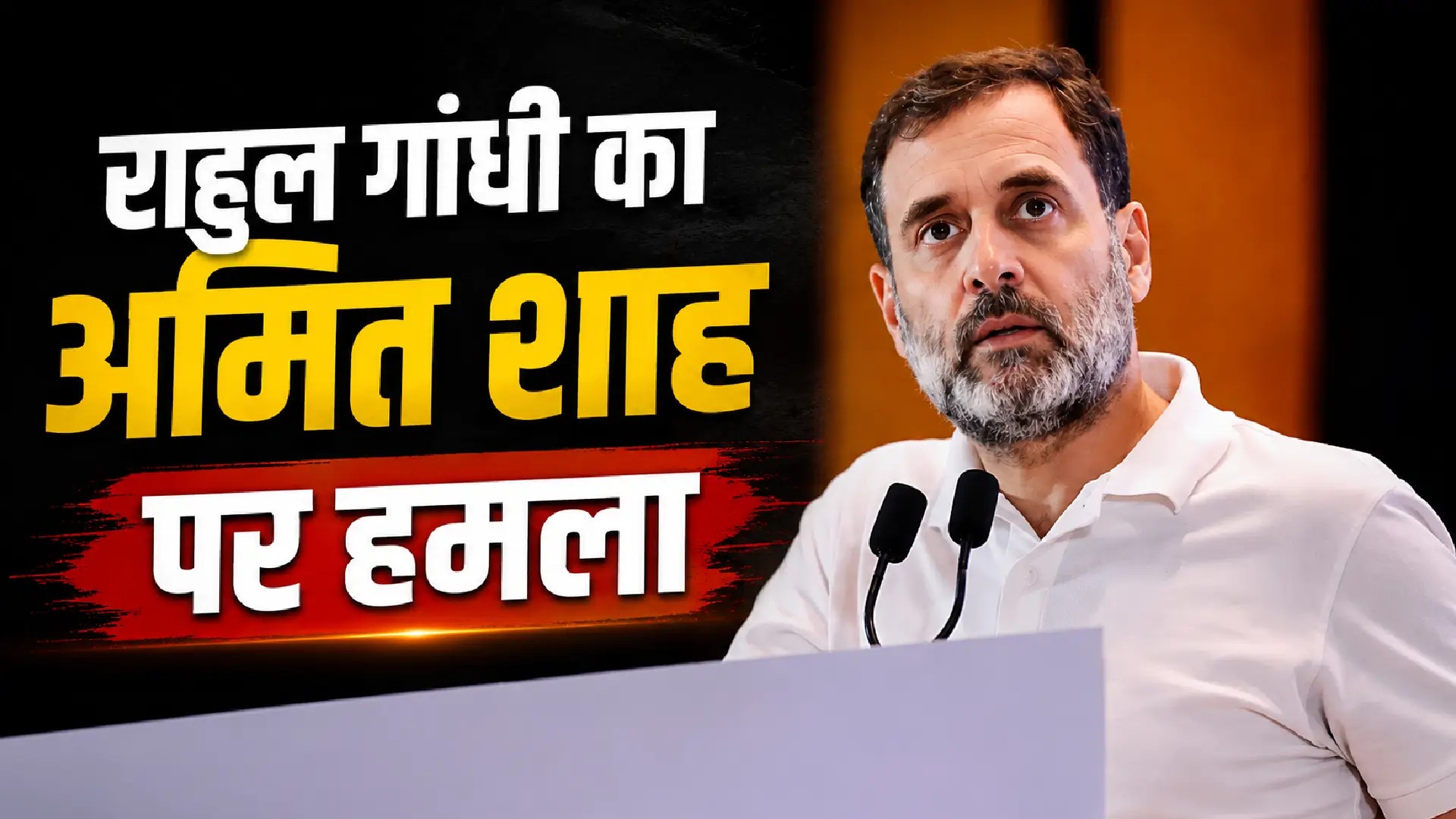 Rahul Gandhi on Amit Shah