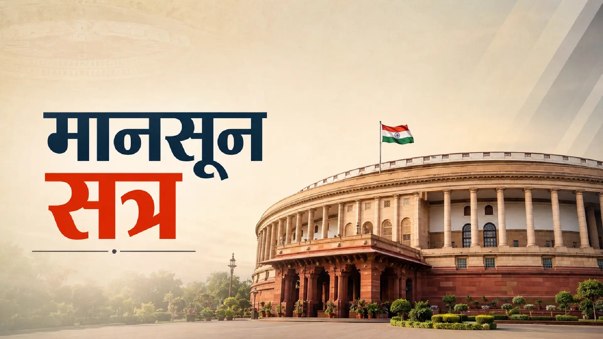 Parliament Monsoon Session (Photo-AI)