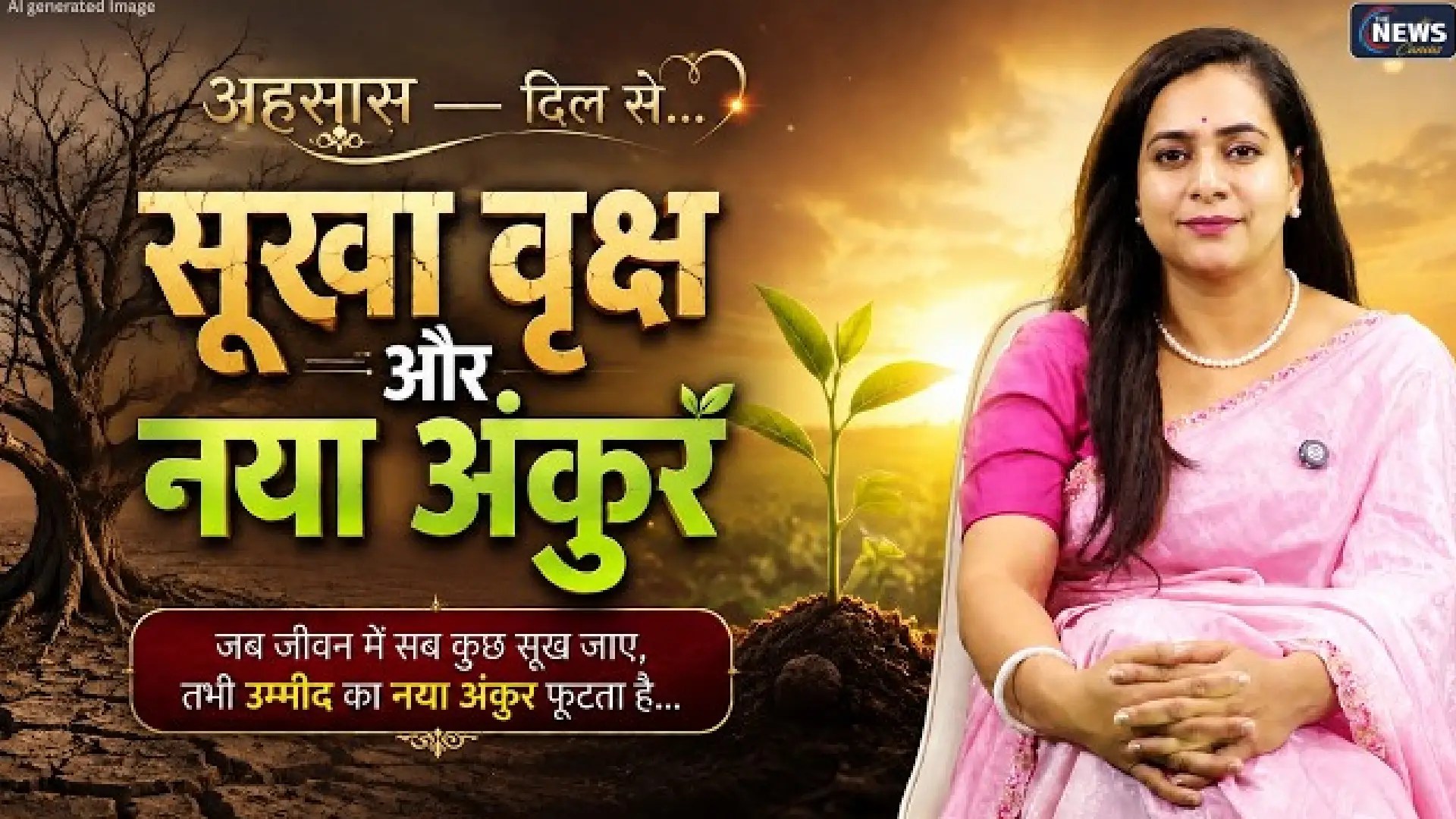 अहसास' -दिल से...| 12 August 2026 | Wednesday | 'सूखा वृक्ष और नया अंकुर' | Ehsaas Dil Se