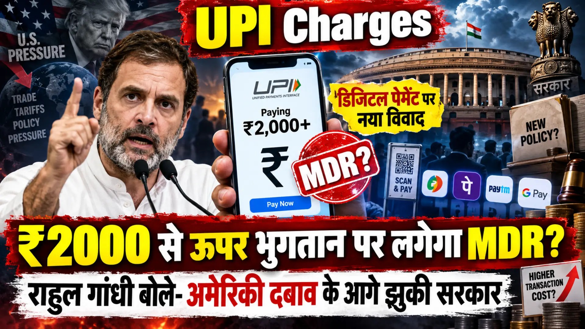 UPI Charges: ₹2000 से ऊपर भुगतान पर लगेगा MDR? राहुल गांधी बोले- अमेरिकी दबाव के आगे झुकी सरकार