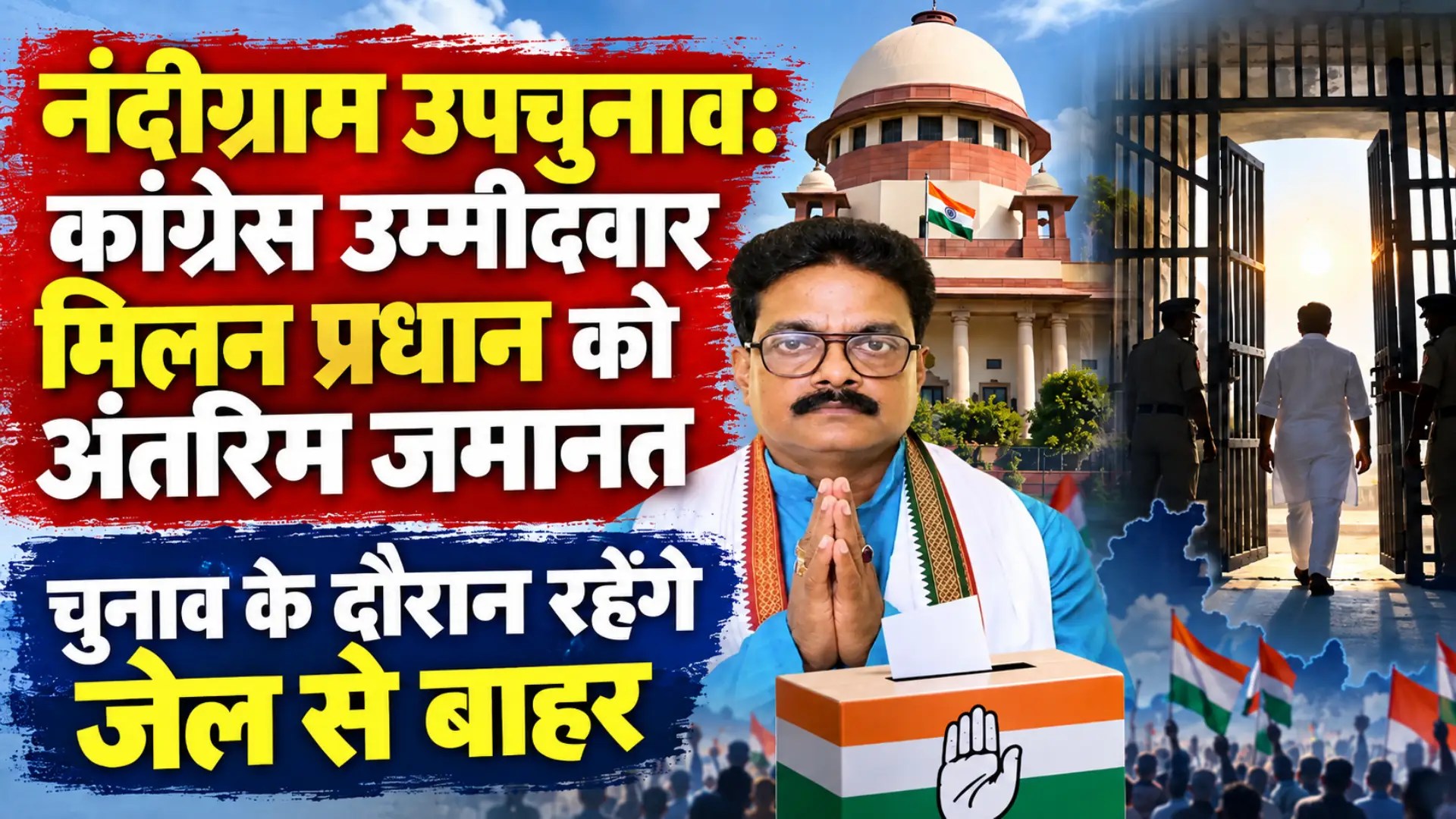 Nandigram Bypoll: कांग्रेस उम्मीदवार मिलन प्रधान को अंतरिम जमानत, चुनाव के दौरान रहेंगे जेल से बाहर