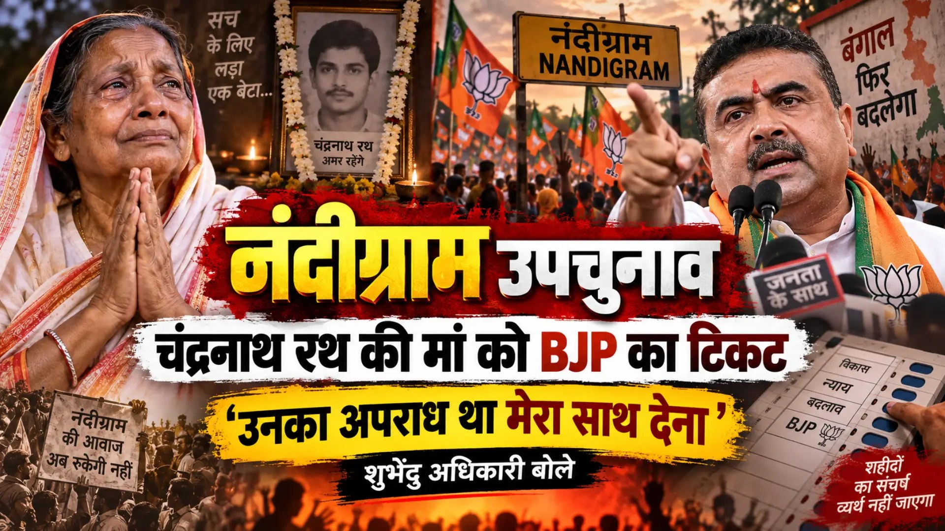 Nandigram Bypoll: चंद्रनाथ रथ की मां को BJP का टिकट, शुभेंदु अधिकारी बोले- ‘उनका अपराध था मेरा साथ देना’