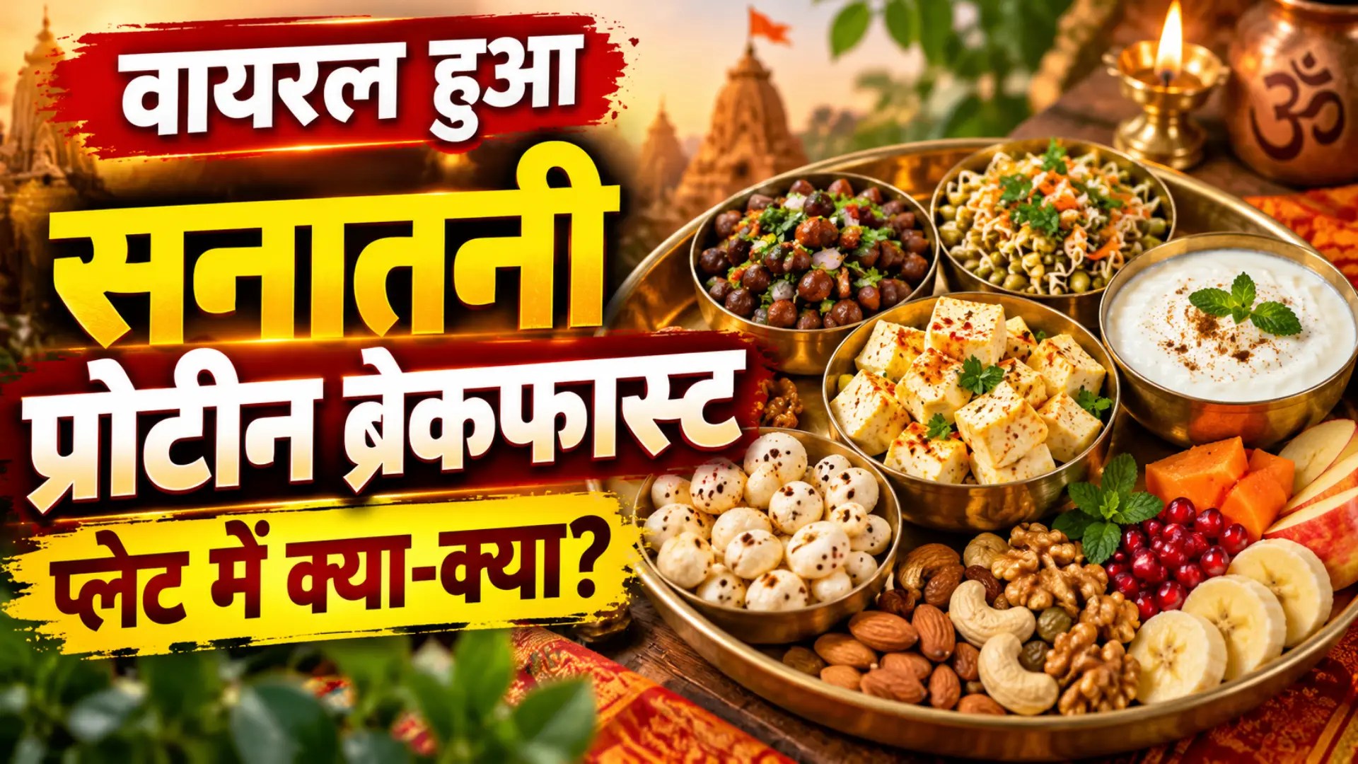 Sanatani Protein Breakfast: वायरल हुआ ‘सनातनी प्रोटीन ब्रेकफास्ट’, जानें प्लेट में क्या-क्या है