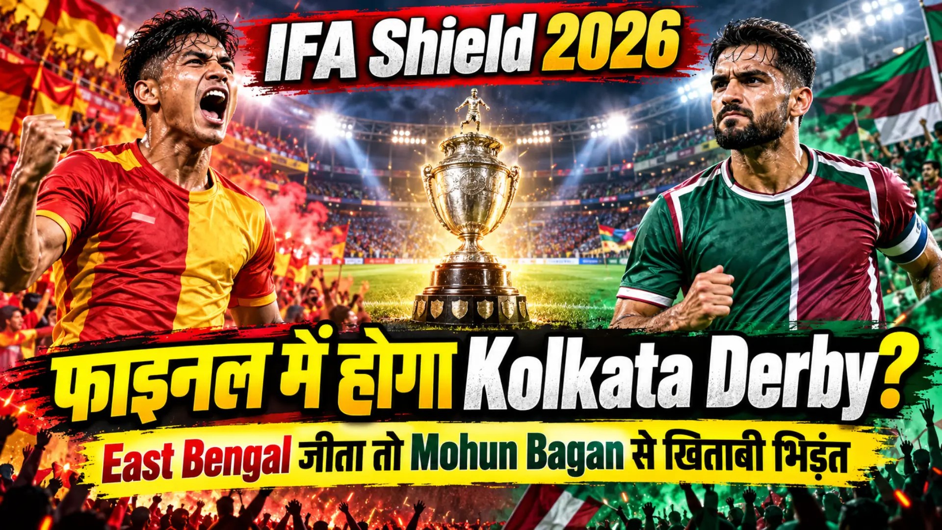 IFA Shield 2026: फाइनल में होगा Kolkata Derby? East Bengal जीता तो Mohun Bagan से खिताबी भिड़ंत