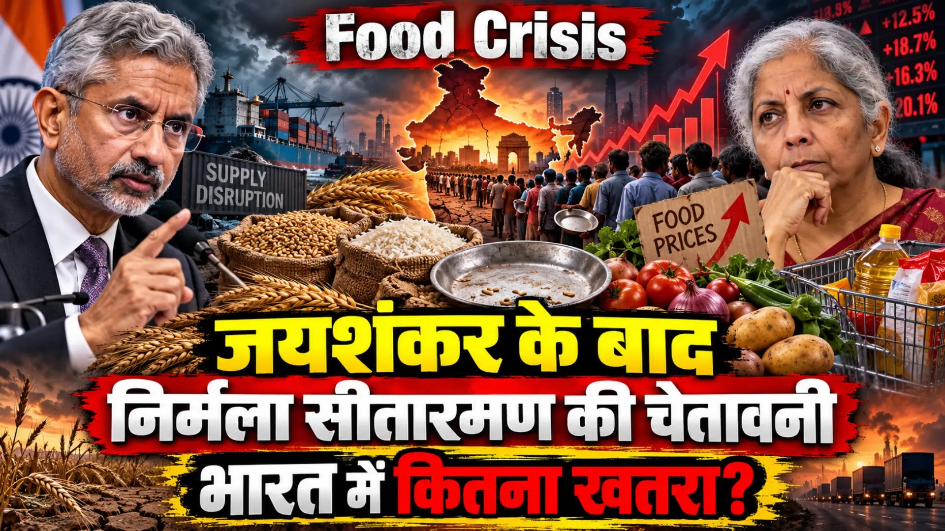 Food Crisis: जयशंकर के बाद निर्मला सीतारमण की चेतावनी, भारत में कितना खतरा?