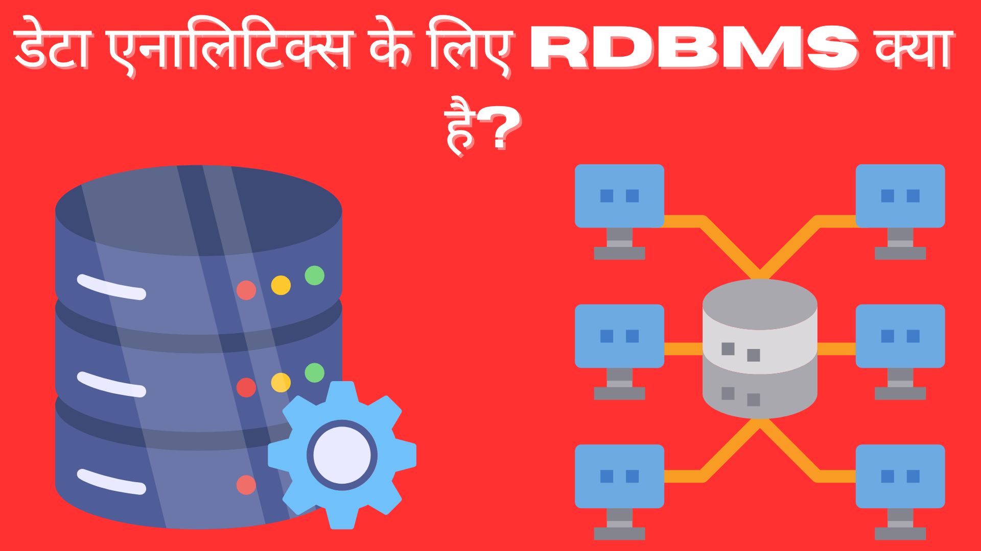 डेटा एनालिटिक्स के लिए RDBMS क्या है