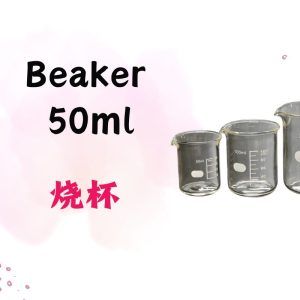 Beaker 烧杯  50Ml