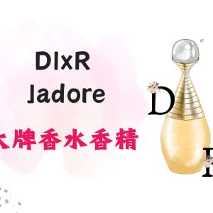 Dixr Jadore 大牌香水香精10ml