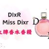 Dixr Miss Dixr 大牌香水香精10ml