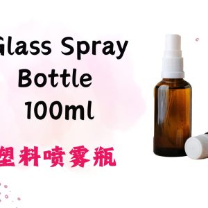 Glass Spray Bottle 玻璃喷雾瓶 100ml
