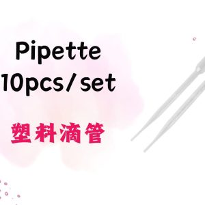 Pipette 塑料滴管  1Ml (10pcs per set)
