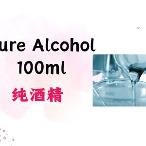 Pure Alcohol 纯酒精 100ml